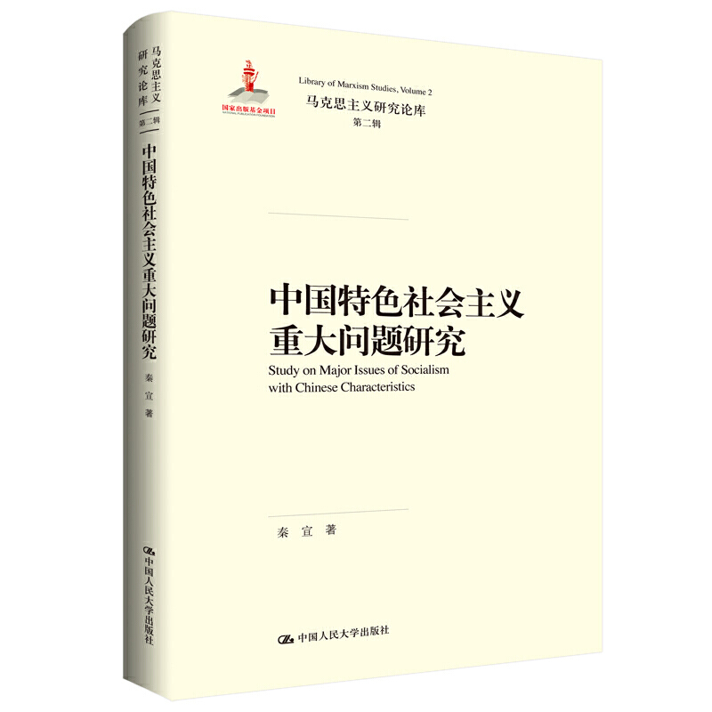 新书推荐|秦宣：《中国特色社会主义重大问题研究》